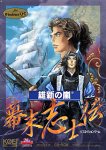 維新の嵐 幕末志士伝