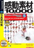 感動素材10000 HEMERA Photo-Objects 5 (税込1980円版)(説明扉付きスリムパッケージ版)