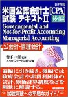 詳細 米国公認会計士(CPA)試験テキスト〈2 後編〉Governme…