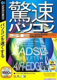驚速パソコンSE (説明扉付きスリムパッケージ版)