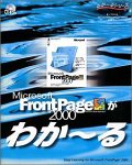 Frontpage2000がわか～る