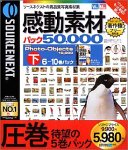 感動素材 パック50000 HEMERA Photo-Objects 10000 (下) 6~10巻パック