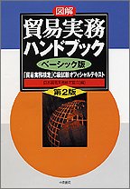 第２版　図解 貿易実務ハンドブック ベーシック版—「貿易実務検定」C級試験オフィシャルテキスト