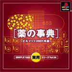 SIMPLE1500実用シリーズ Vol.05 薬の事典 ~ピルブック2001年版~