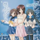メモリーズオフ ドラマCD 想い出のパルティータ