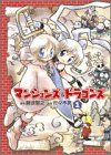 マンションズ&ドラゴンズ (1)