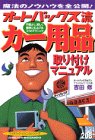 オートバックス流カー用品取り付けマニュアル―魔法のノウハウを全公開 手際よく、美しく簡単に仕上げるコツとテクニック