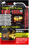 エツミ E-1318 プロ用液晶ガードフィルム (キヤノン EOS …