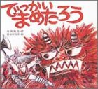 でっかいまめたろう (子どもがはじめてであう民話 3)