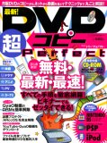 最新!DVDコピー超Perfect―無料・最新・最速!すべての手順を徹底網羅! (INFOREST MOOK―PC・GIGA特別集中講座)