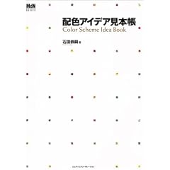 配色アイデア見本帳 配色アイデア見本帳