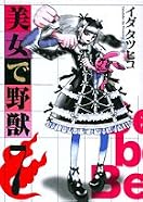 美女で野獣