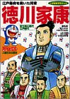 ドラえもん人物日本の歴史 (第9巻)