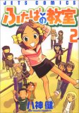 ふたばの教室 2 (2)