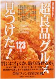 食王国にいがた 超良品グルメ見つけた!