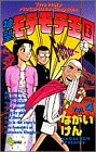 神聖モテモテ王国 4 (4) (少年サンデーコミックス)