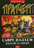 Carpe Jugulum. Khvataj za gorlo!