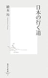 日本の行く道/書評・本/かさぶた書店