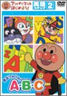 アンパンマンとはじめよう! 英語編ステップ2 勇気りんりん! A・B・C