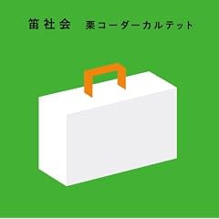 栗コーダーカルテット『笛社会』