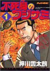 不死身のフジナミ 1 (1)