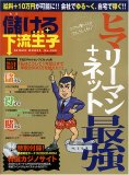儲ける下流王子―ヒマリーマン+ネット最強