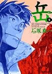 岳 5 (5) (ビッグコミックス)