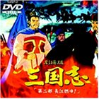 三国志 第二部 長江燃ゆ!【劇場版】