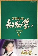 宮廷女官 チャングムの誓い DVD-BOX 5