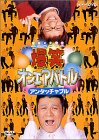 爆笑オンエアバトル アンタッチャブル