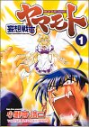 妄想戦士ヤマモト 1 (1) (ヤングキングコミックス)