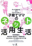 子育てママのネット活用生活―ネットがあれば、もうひとり…