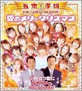 愛のメリークリスマス