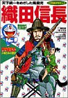 織田信長―戦国時代 安土桃山時代