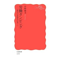 【クリックで詳細表示】労働ダンピング―雇用の多様化の果てに (岩波新書) [新書]