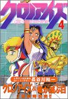 クロノアイズ 4 (4)