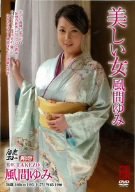 美しい女 風間ゆみ