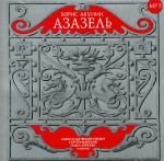 Azazel. (audiokniga Mp3)
