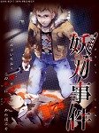 妖刀事件
