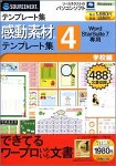 感動素材 Word StarSuite 7 専用 テンプレート集 4 学校編 (スリムパッケージ版)