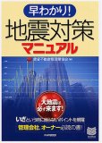 早わかり!地震対策マニュアル