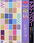 デザインパワー 和柄 ~彩画百選~