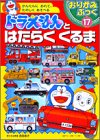 ドラえもんとはたらくくるま (おりがみぶっく)