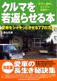 クルマを若返らせる本―ボディ、室内、エンジン、足回り… 愛車をシャキッとさせる77の方法 (別冊ベストカー 赤バッジシリーズ 293)