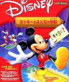 ミッキーのみんなの学校