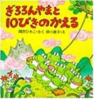 ぎろろんやまと10ぴきのかえる