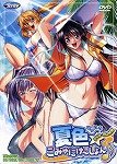 夏色☆こみゅにけ~しょん♪