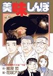 美味しんぼ 99 (99)