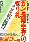 「ガン」長期生存への切り札―家族がガンと言われたら… サプリメント最強の組み合わせ水抽出プロポリス+フコイダンの威力