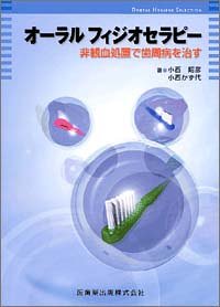 オーラルフィジオセラピー 非観血処置で歯周病を治す DENTAL HYGIENE SELECTION